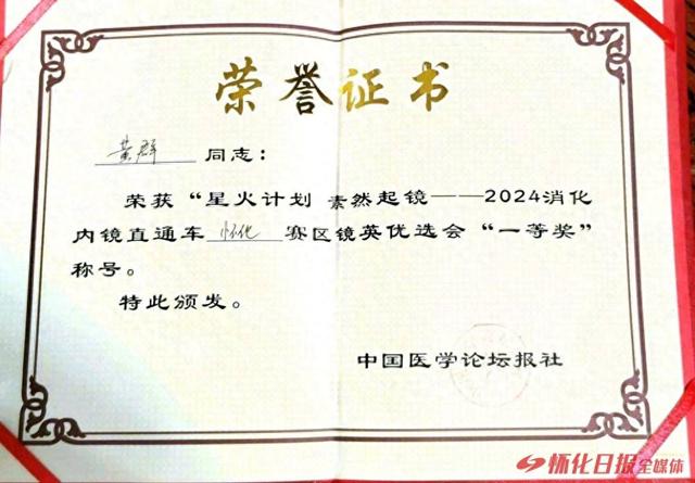 喜讯！湖医附一医黄群医生荣获“素然起镜消化内镜直通车镜英优选会”怀化站一等奖