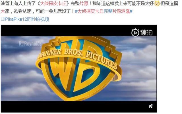 完整片源外泄？《大侦探皮卡丘》长达1小时42分54秒视频惊现网络