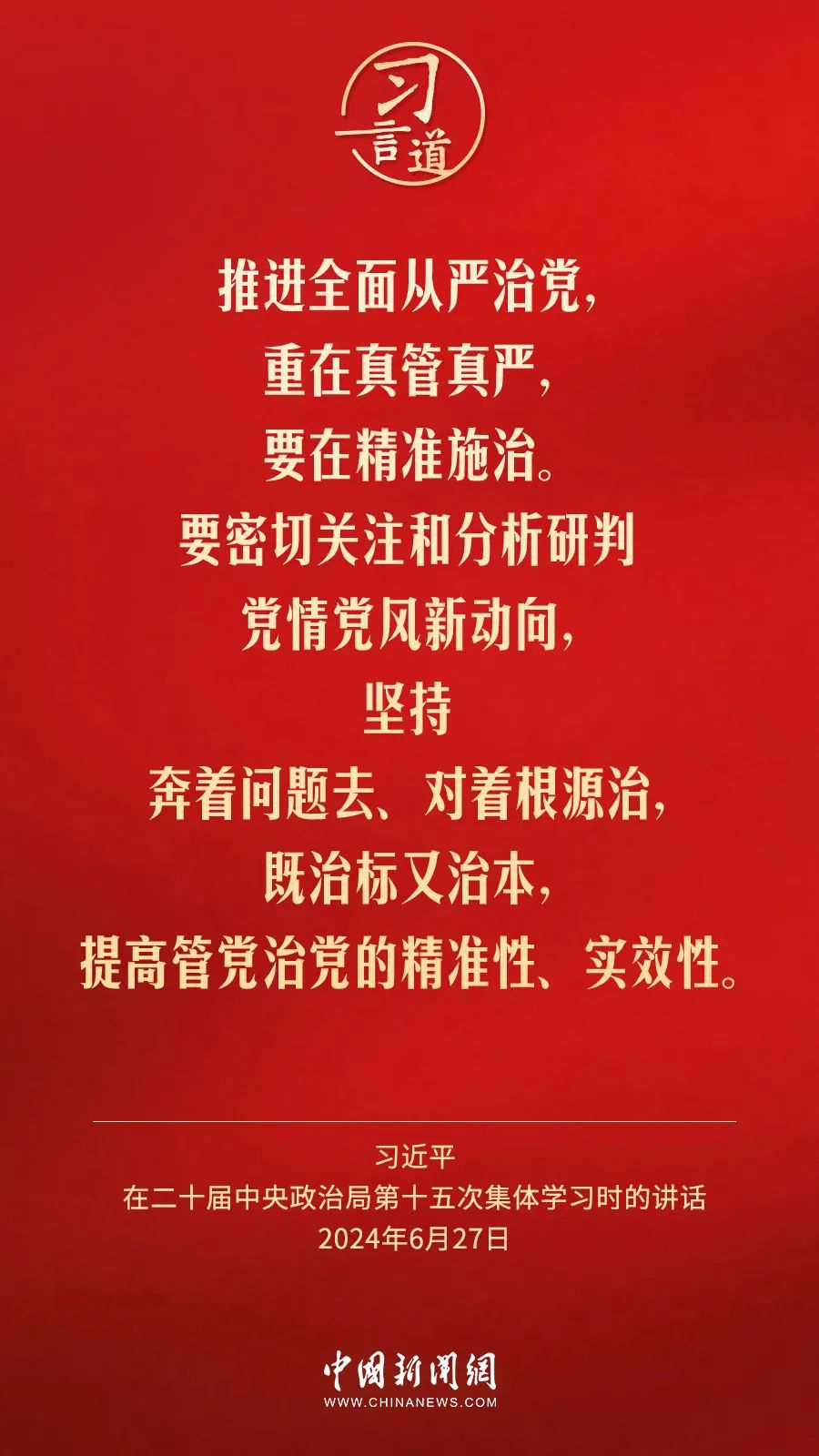 习言道|切实让特权现象和腐败问题无所遁形