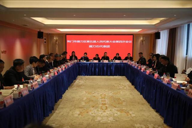 市政府副市长、荆门高新区党工委书记、掇刀区委书记周俊杰到掇刀石街道代表团参加审议讨论