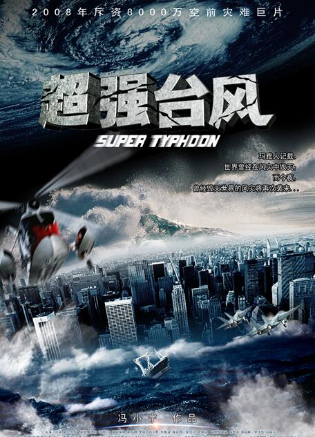 《超强台风》 ：国产气象灾难片开山鼻祖