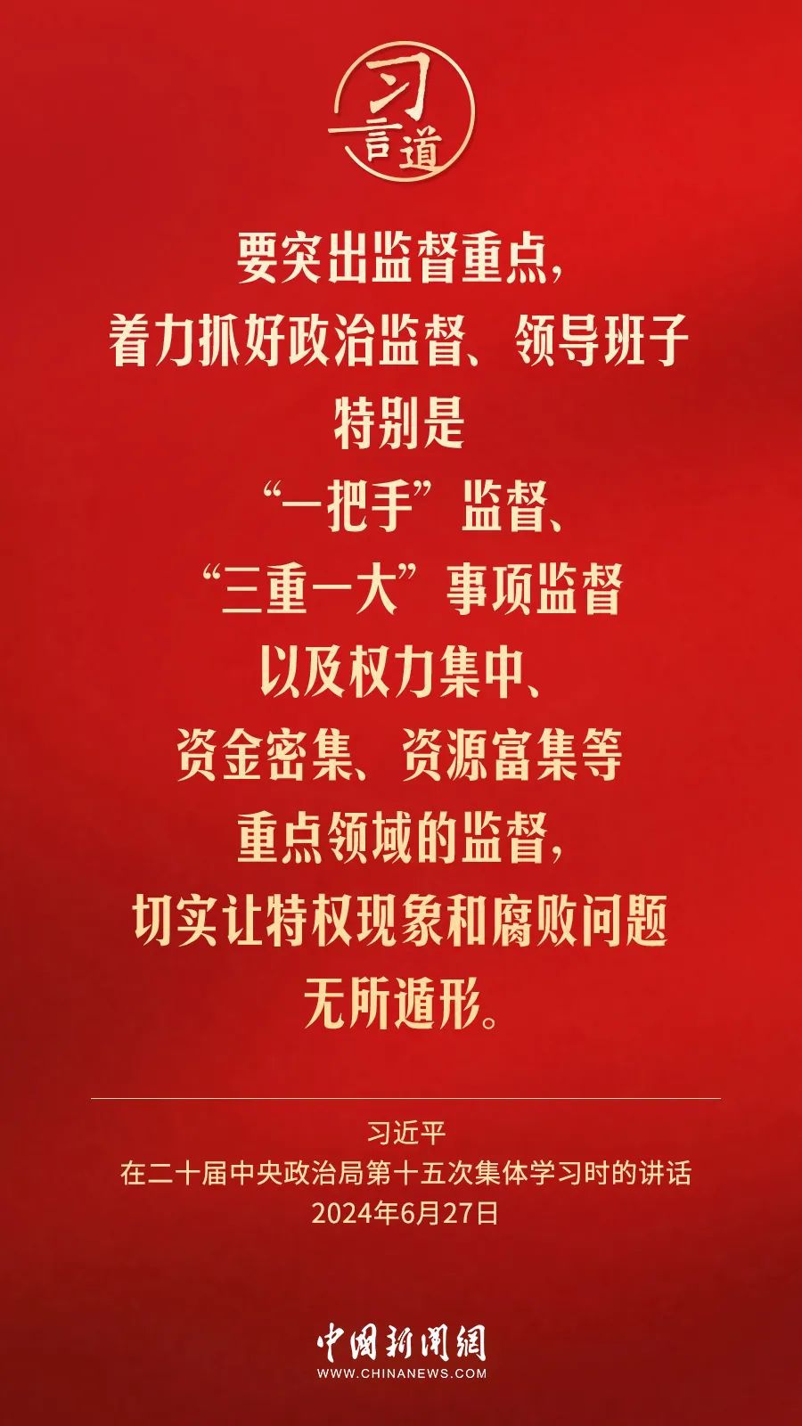 习言道|切实让特权现象和腐败问题无所遁形