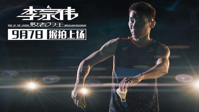 上游观影｜李宗伟自传电影林丹化身“凌丹”，相爱相杀十数载