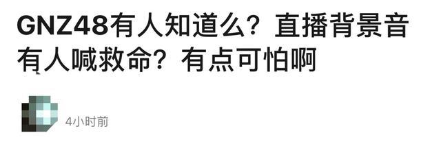 最疯狂女团？曝48系团直播中出现救命呼喊，还曾被曝队内互殴