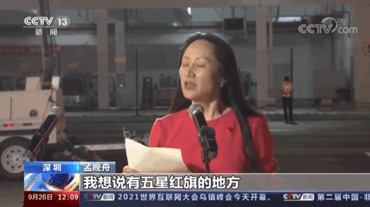 点赞超4亿！比美加总人口多！总台直播孟晚舟归国全球关注