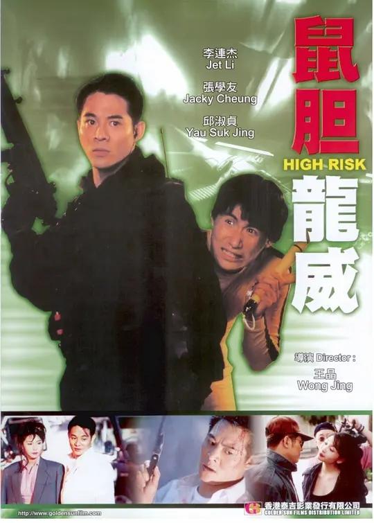 为讽刺成龙，王晶集结他的“敌人”拍《鼠胆龙威》，却意外成经典