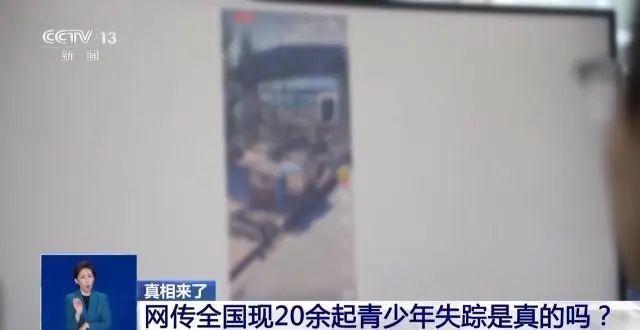 20余名青少年失踪?警方公布真相!
