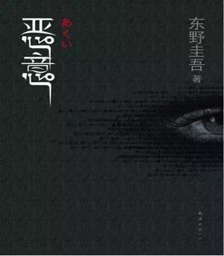 《恶意》:不见底的人心