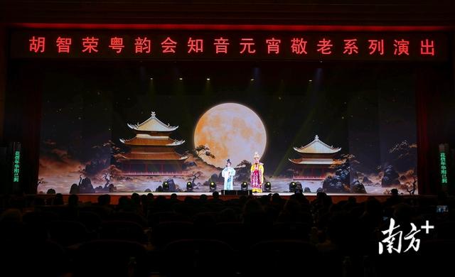 “胡智荣粤韵会知音”元宵敬老系列演出在中山开演