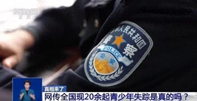 20余名青少年失踪?警方公布真相!