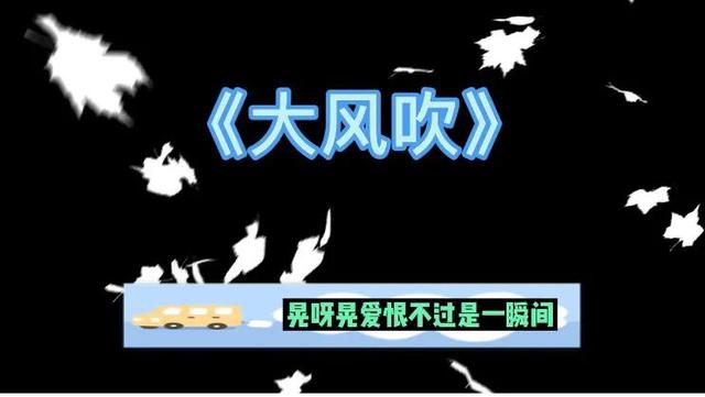 《大风吹》