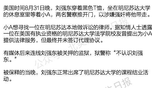 有知情者宣称，刘强东涉性侵案事发过程是这样的……