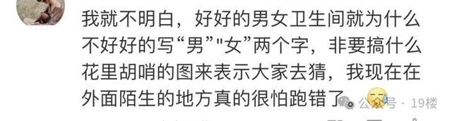 “既侮辱男性，也侮辱女性！”网红饭店厕所标识惊呆网友