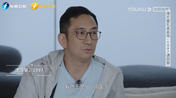 演员吴启华：香港回归给我最大的感受是，我终于是个真正的中国人