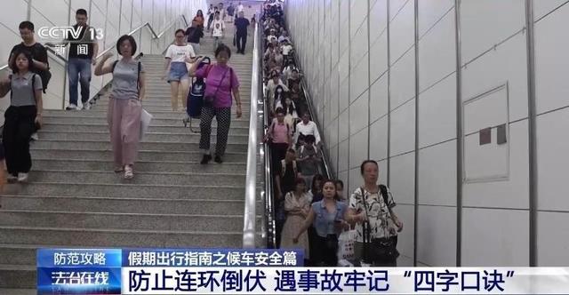 乘客们：候车安全不容忽视 这些细节要注意！