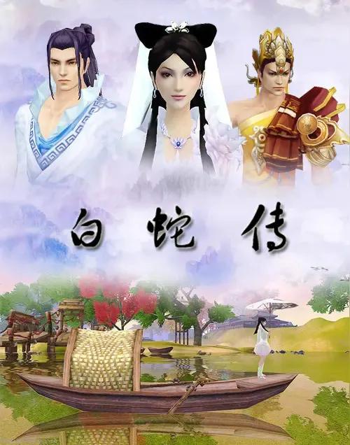 微型神话小说：《栢蛇传》后传