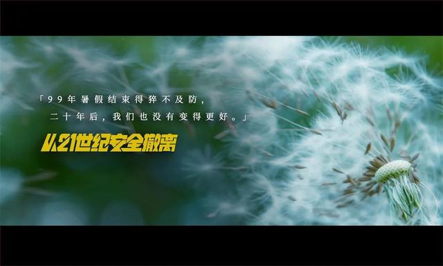 生不逢时的《从21世纪安全撤离》