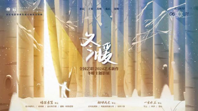 全国艺联2024艺术新作·冬暖主题影展在上海举办