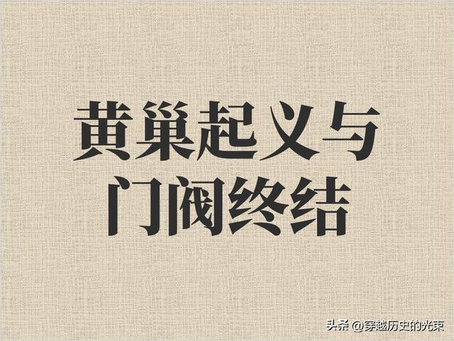 黄巢的满城尽带黄金甲:千年门阀世家的血色黄昏