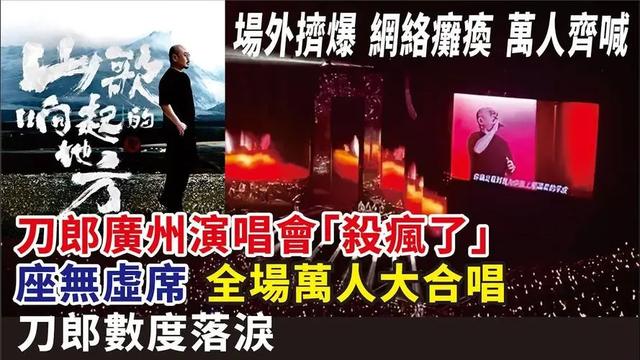 刀郎广州演唱会座无虚席，场外众多粉丝合唱刀郎经典歌曲，