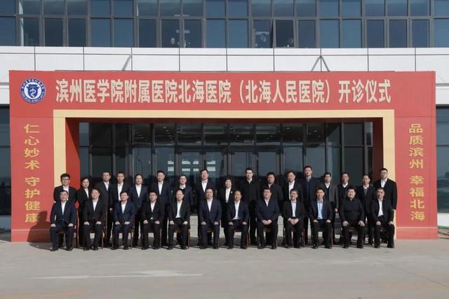 正式开诊！滨州医学院附属医院北海医院举行开诊仪式