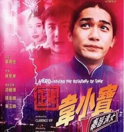 梁朝伟版韦小宝，27年前的港片真敢演，小宝穿越到现代娶了皇后