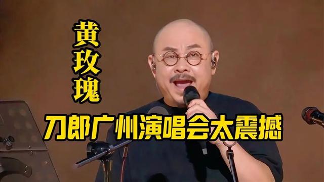 刀郎广州演唱会座无虚席，场外众多粉丝合唱刀郎经典歌曲，
