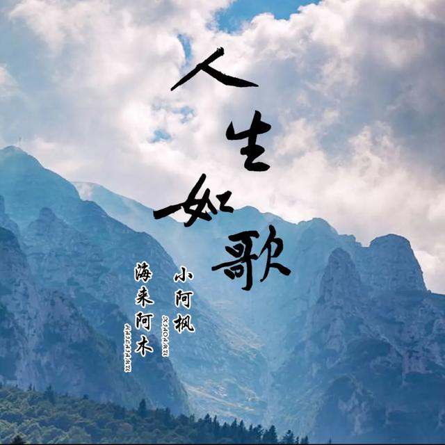 海来阿木携新歌《人生如歌》庆生，圈内好友齐聚送祝福