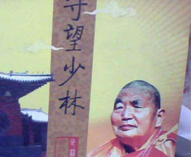 12岁出家为僧，63岁担任少林寺住持，武功盖世被称：少林拳王