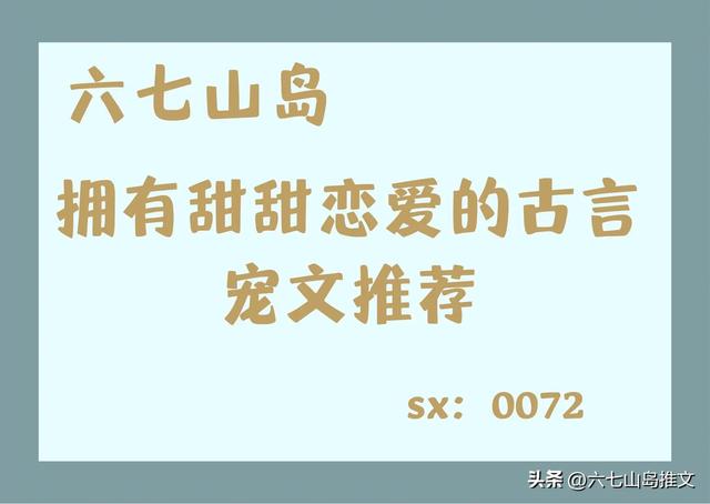 推荐5本拥有甜甜恋爱的古言宠文，男主宠妻人设