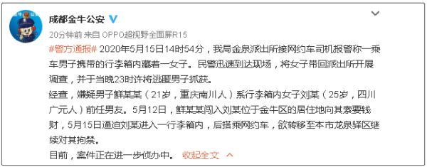 乘客行李箱中传出女孩呼救声，网约车司机霸气解救，警方通报来了