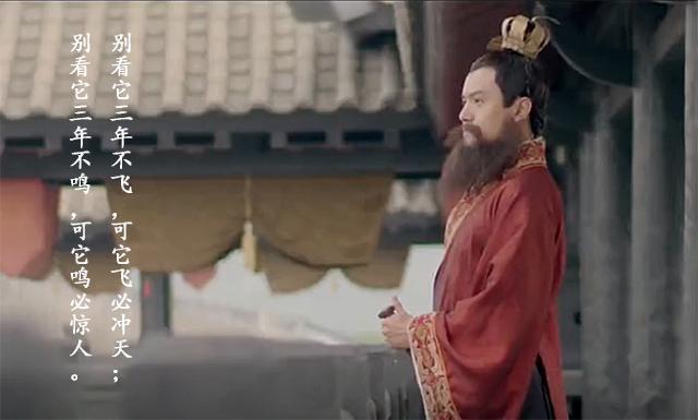 楚庄王在一鸣惊人前的三年里干了什么？