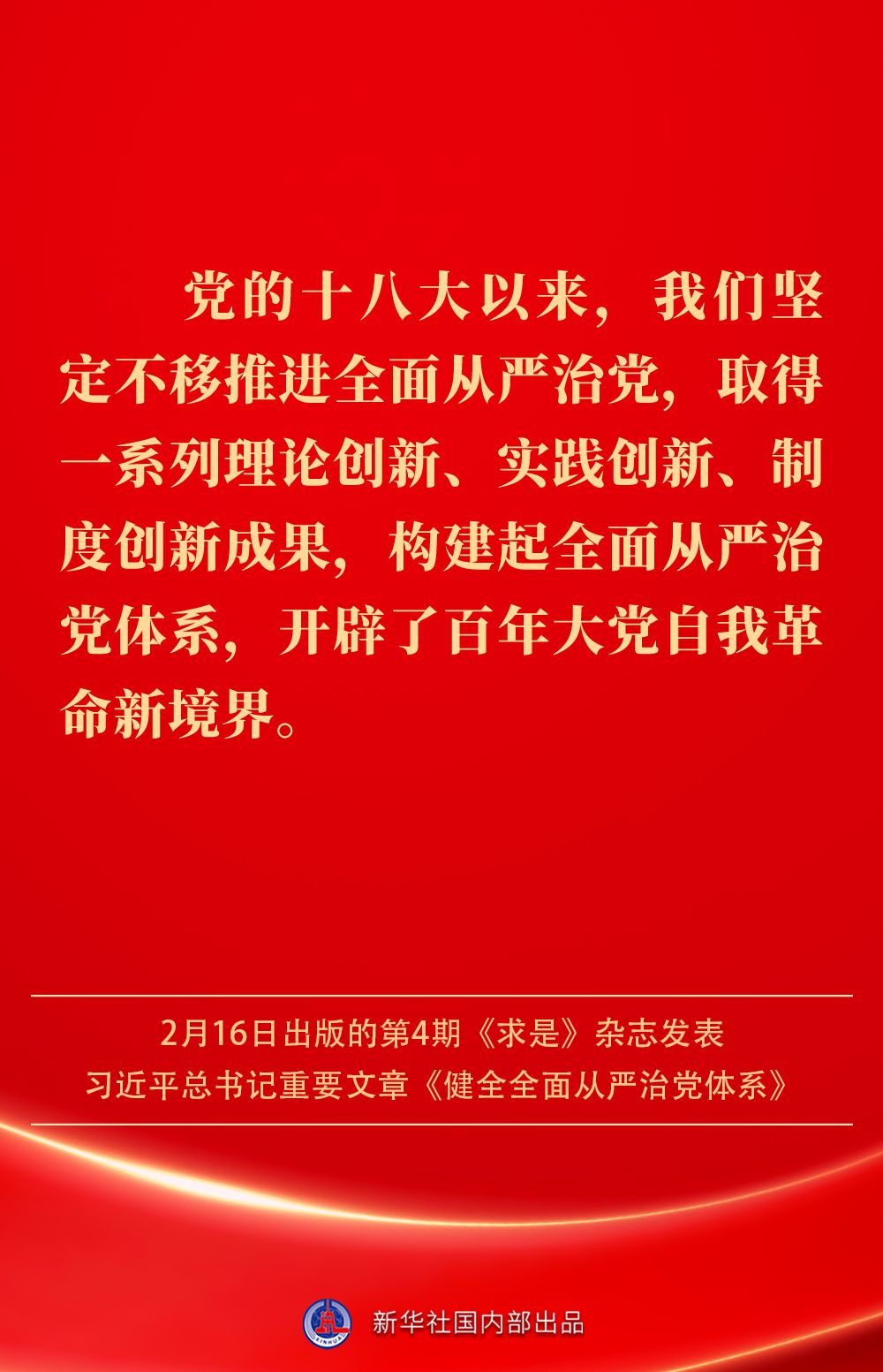 金句|健全全面从严治党体系,总书记阐明要旨