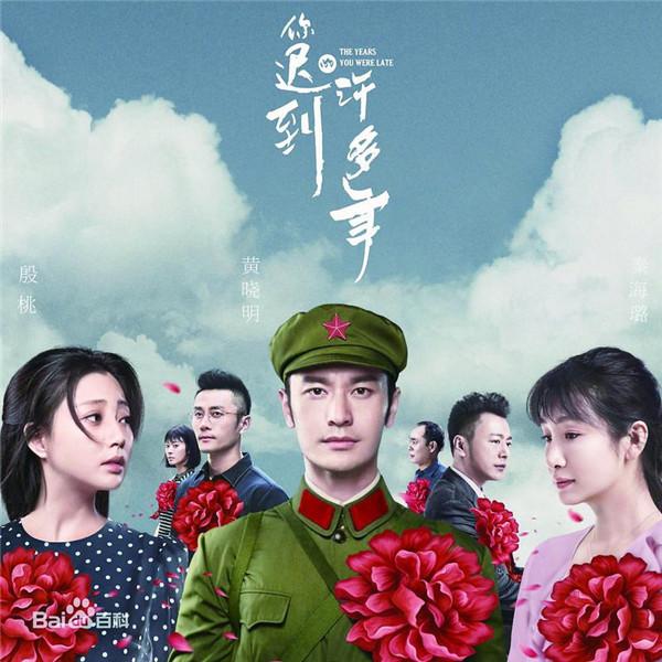 《你迟到的许多年》:到底是谁耽误了谁?