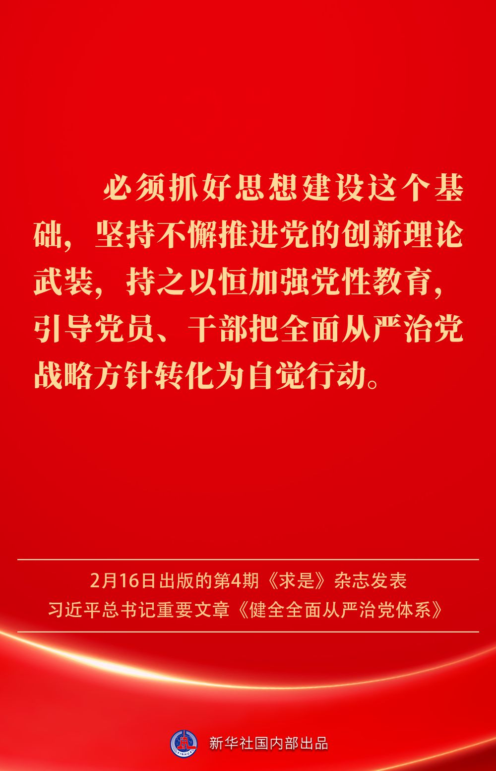 金句|健全全面从严治党体系,总书记阐明要旨