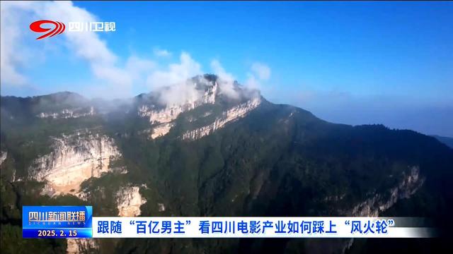 四川新闻联播丨跟随“百亿男主” 看四川电影产业如何踩上“风火轮”