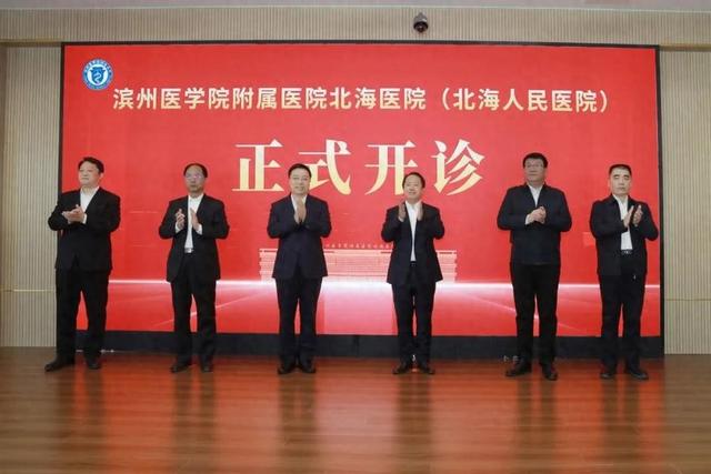 正式开诊！滨州医学院附属医院北海医院举行开诊仪式