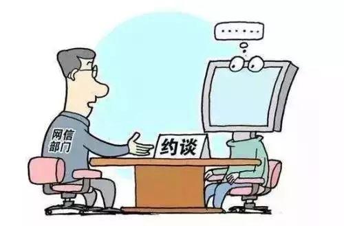 2018年上半年“约谈”情况大盘点！这么多网站被约谈、关闭