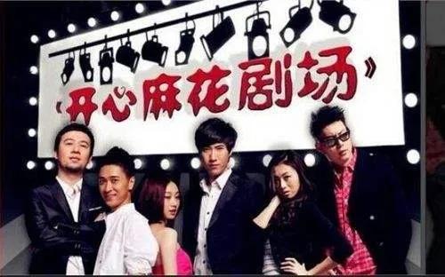 开心麻花团队都有谁？