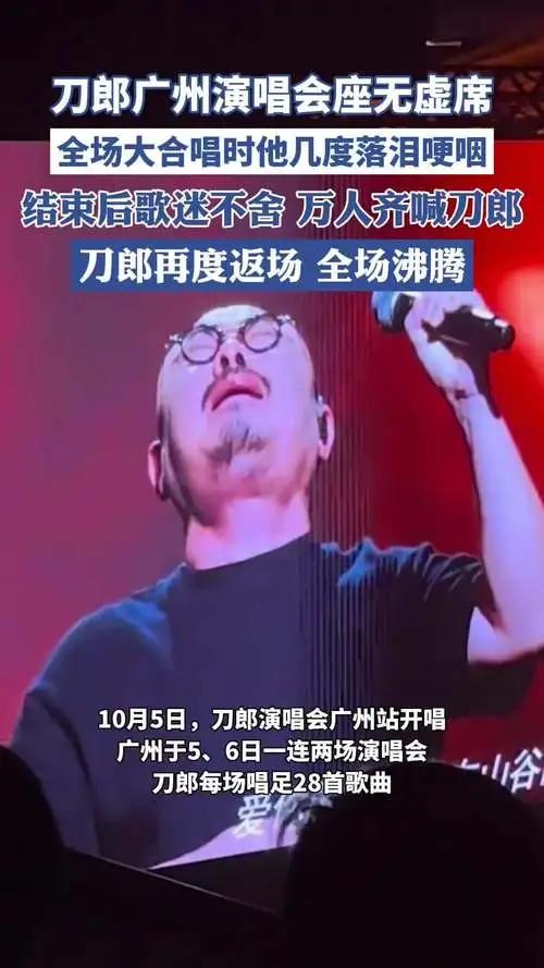 刀郎广州演唱会座无虚席，场外众多粉丝合唱刀郎经典歌曲，