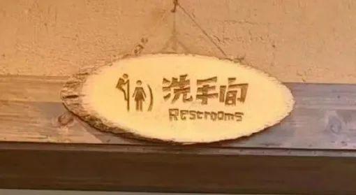“既侮辱男性，也侮辱女性！”网红饭店厕所标识惊呆网友