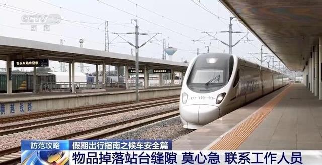 乘客们：候车安全不容忽视 这些细节要注意！