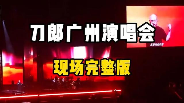 刀郎广州演唱会座无虚席，场外众多粉丝合唱刀郎经典歌曲，