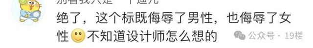 “既侮辱男性，也侮辱女性！”网红饭店厕所标识惊呆网友