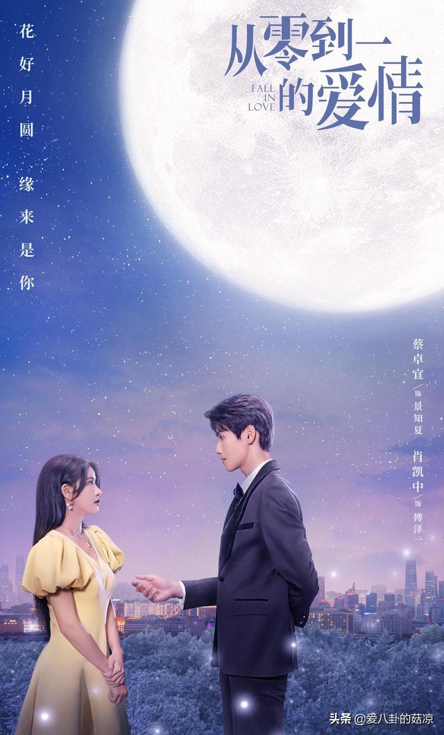蔡卓宜、肖凯中新剧《从零到一的爱情》，甜蜜剧照绝了，CP感十足