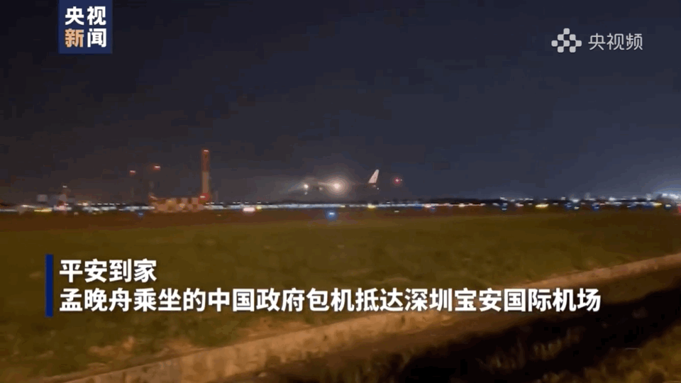 点赞超4亿！比美加总人口多！总台直播孟晚舟归国全球关注