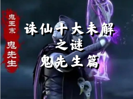 诛仙十大未解之谜，鬼先生到底是谁，幻月洞府的秘密是谁告诉他的