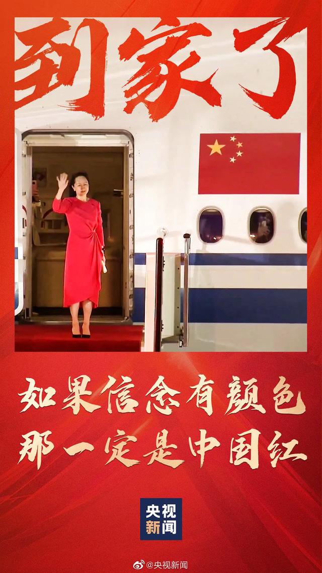 点赞超4亿！比美加总人口多！总台直播孟晚舟归国全球关注