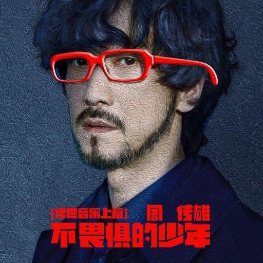 周传雄：归来山河行，也无风雨也无晴丨人物