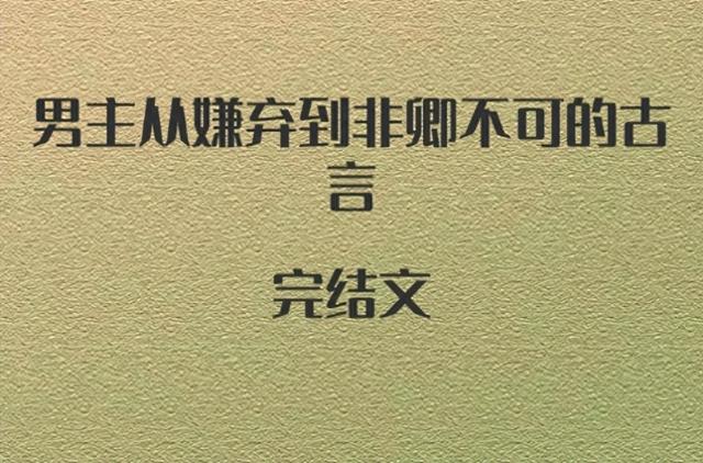 3本男主从嫌弃到非卿不可的古言,明艳绝色奸臣女vs清正自持公子